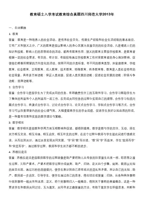 教育硕士入学考试教育综合真题四川师范大学2013年