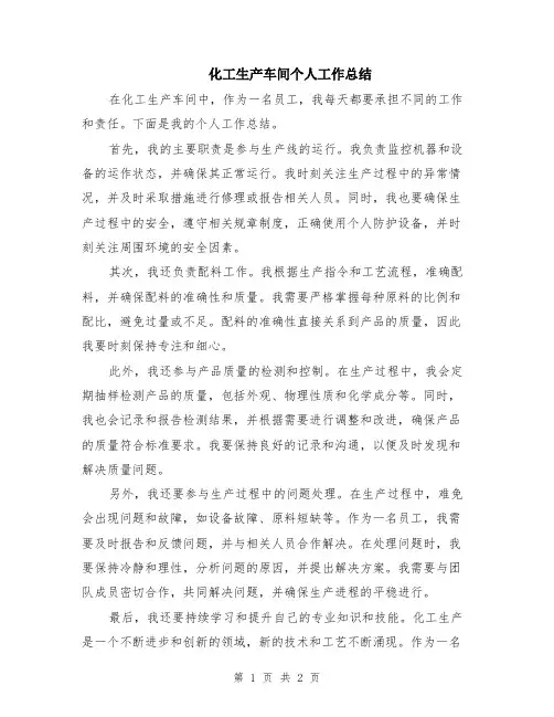 化工生产车间个人工作总结