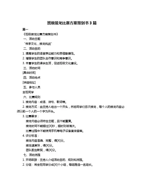 班级接龙比赛方案策划书3篇