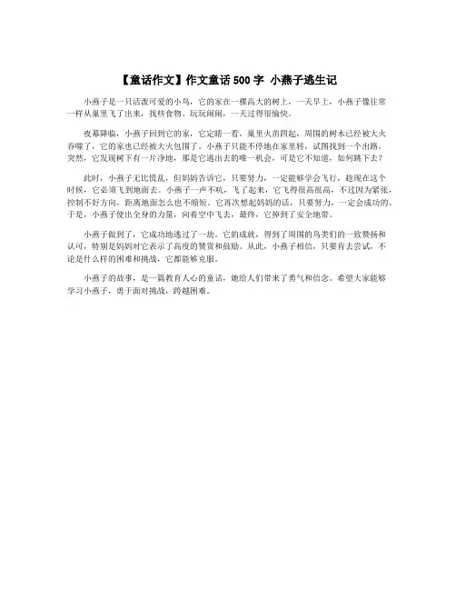 【童话作文】作文童话500字 小燕子逃生记