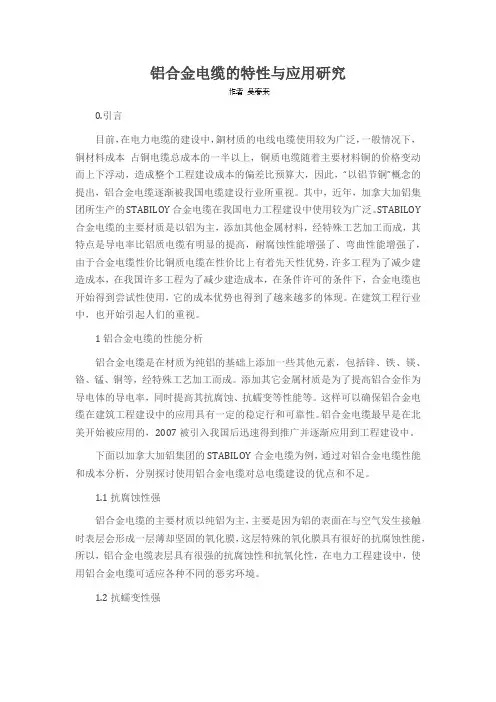 铝合金电缆的特性与应用研究