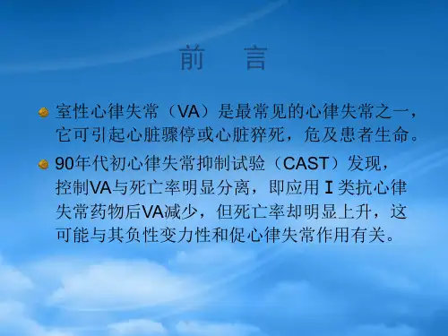 室性心律失常治疗