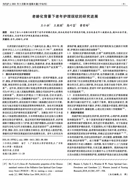 老龄化背景下老年护理现状的研究进展