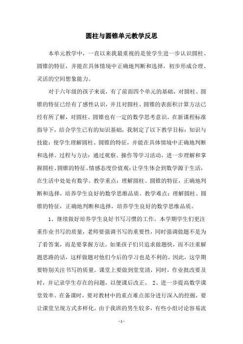 圆柱与圆锥单元教学反思