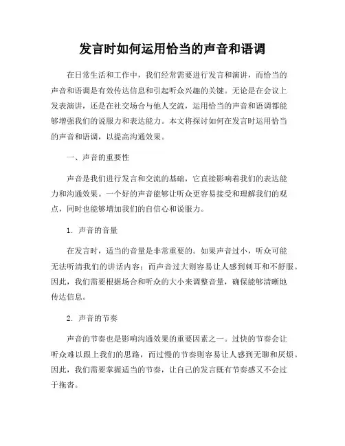 发言时如何运用恰当的声音和语调