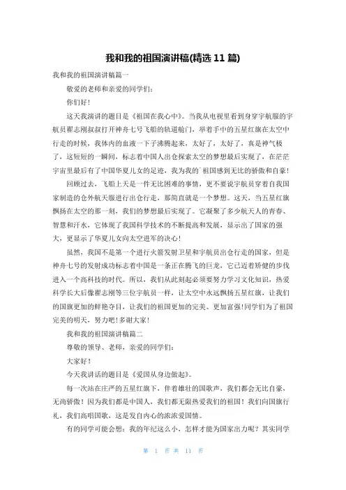 我和我的祖国演讲稿(精选11篇)
