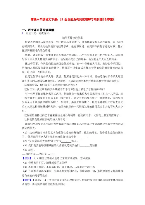 部编六年级语文下册：13 金色的鱼钩阅读理解专项训练(含答案)
