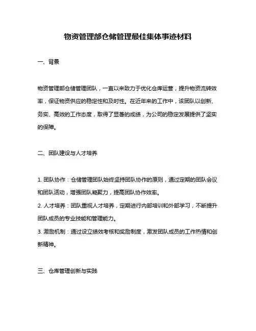 物资管理部仓储管理最佳集体事迹材料