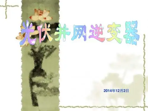 逆变器培训课件.