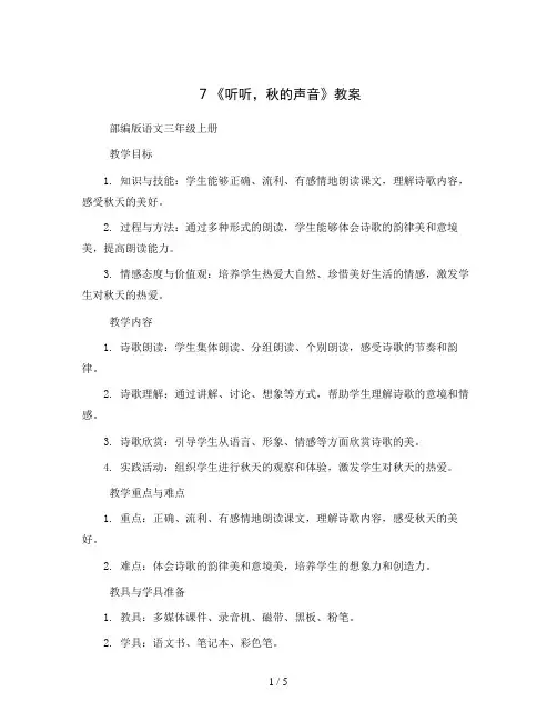 7 《听听,秋的声音》(教案)部编版语文三年级上册