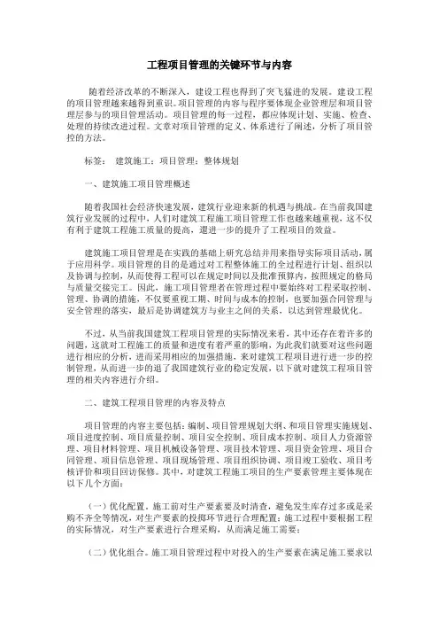 工程项目管理的关键环节与内容