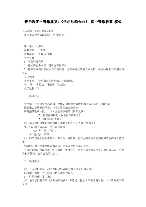 音乐教案-音乐欣赏：《伏尔加船夫曲》_初中音乐教案_模板
