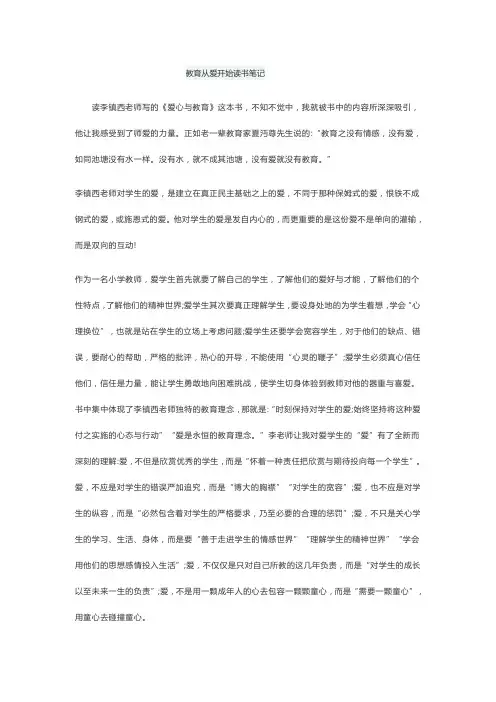 《教育从爱开始》读书笔记 2
