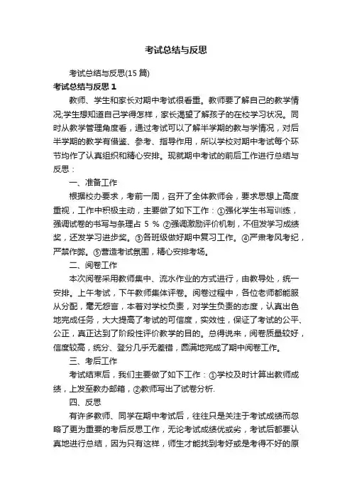 考试总结与反思（15篇）