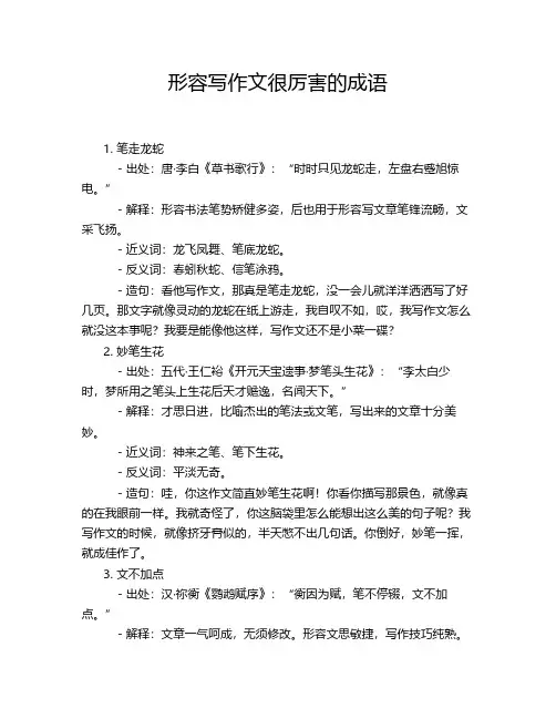 形容写作文很厉害的成语