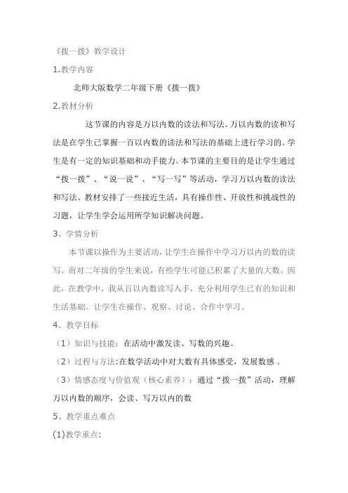 数学北师大版二年级下册拨一拨教学设计