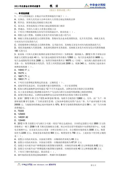 2013年度注册会计师税法04