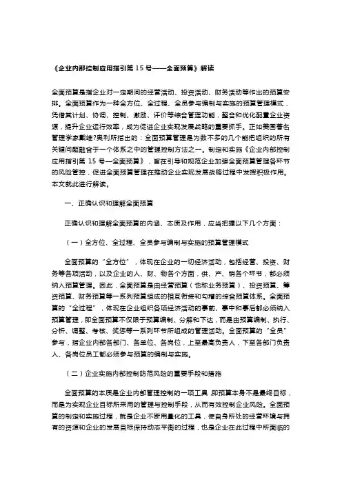 《企业内部控制应用指引第15号—《全面预算》解读