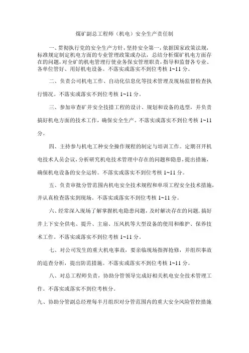煤矿副总工程师(机电)安全生产责任制