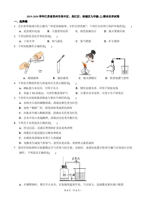 2019-2020学年江苏省苏州市吴中区、吴江区、相城区九年级(上)期末化学试卷