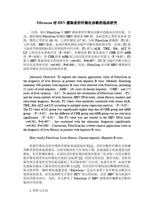 Fibroscan对HBV感染者肝纤维化诊断的临床研究