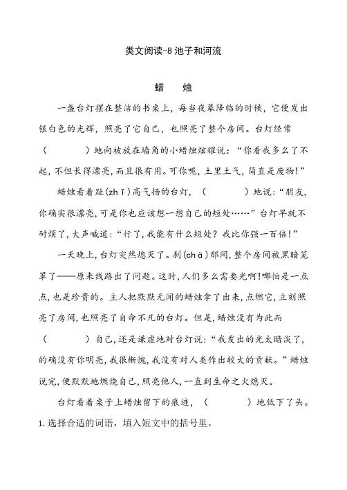 部编版小学三年级语文下册课时训练-8池子与河流(含答案)