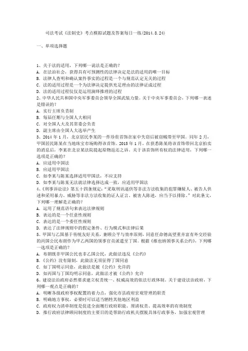 司法考试《法制史》考点模拟试题及答案每日一练(2014.8.24)