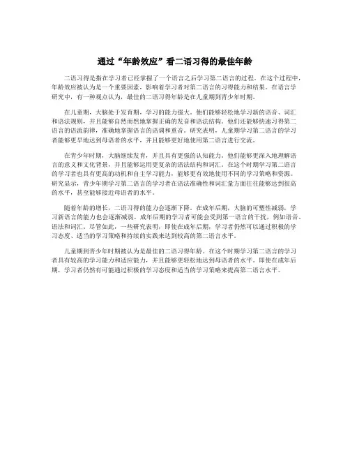通过“年龄效应”看二语习得的最佳年龄