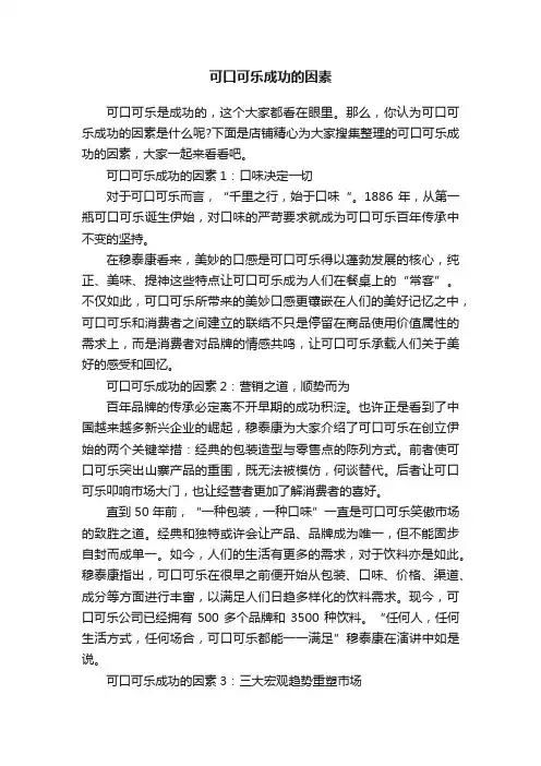 可口可乐成功的因素