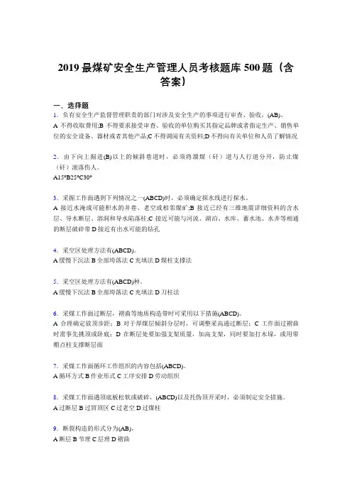 2019精选新版煤矿安全生产管理人员考核题库500题(含答案)