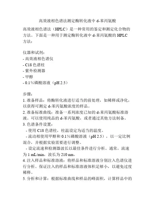 高效液相色谱法测定酶转化液中d-苯丙氨酸