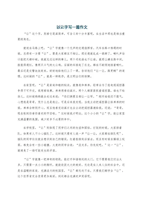 以让字写一篇作文