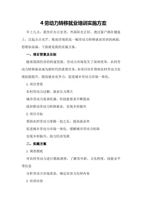 劳动力转移就业培训实施方案