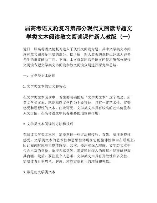 届高考语文轮复习第部分现代文阅读专题文学类文本阅读散文阅读课件新人教版 (一)