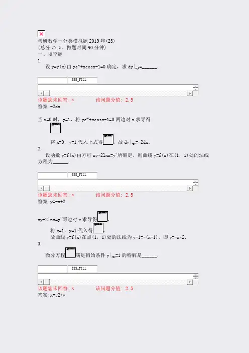 考研数学一分类模拟题2019年(23)_真题(含答案与解析)-交互