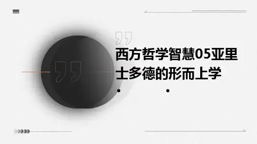 西方哲学智慧05亚里士多德的形而上学