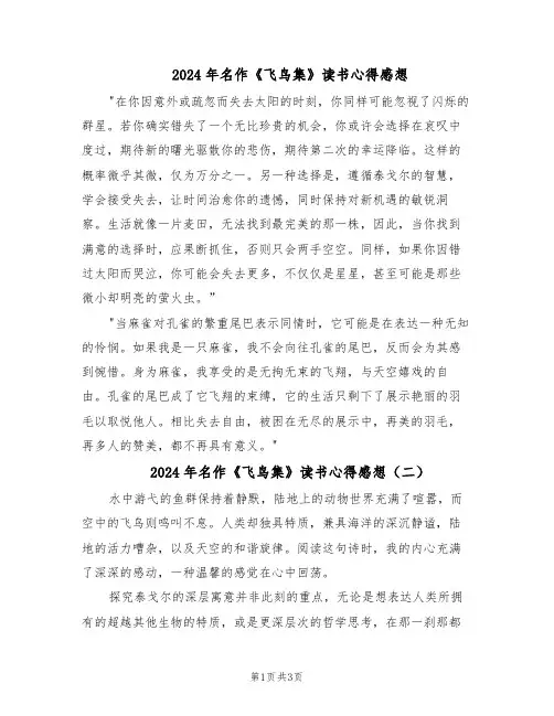 2024年名作《飞鸟集》读书心得感想（三篇）