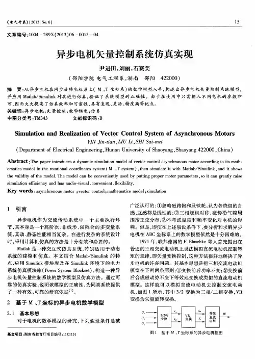 异步电机矢量控制系统仿真实现