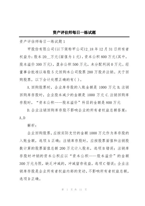资产评估师每日一练试题
