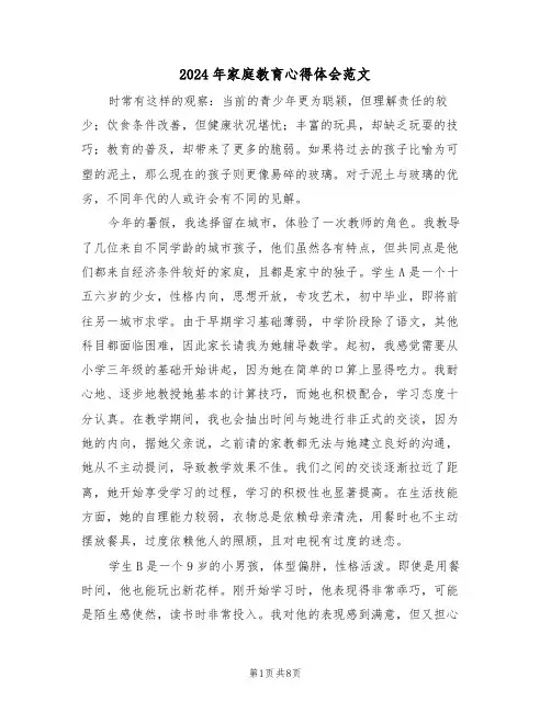 2024年家庭教育心得体会范文（5篇）