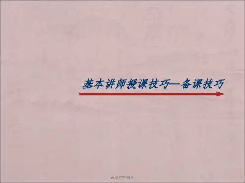基本讲师授课技巧ppt课件