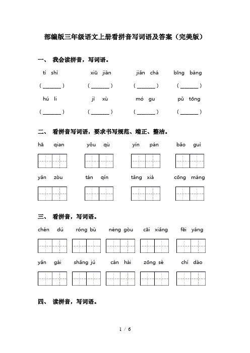 部编版三年级语文上册看拼音写词语及答案(完美版)