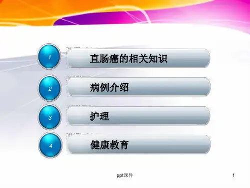 直肠癌的护理查房ppt课件