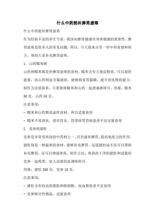 什么中药能补脾胃虚寒