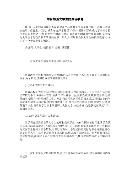 如何加强大学生的诚信教育