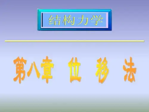 位移法位移法(精)