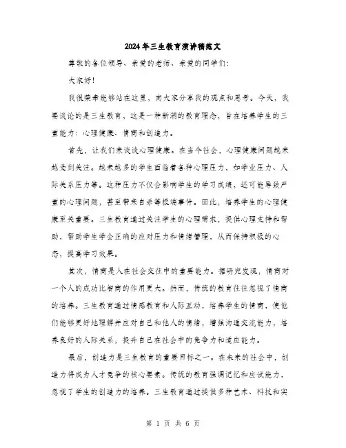 2024年三生教育演讲稿范文(三篇)