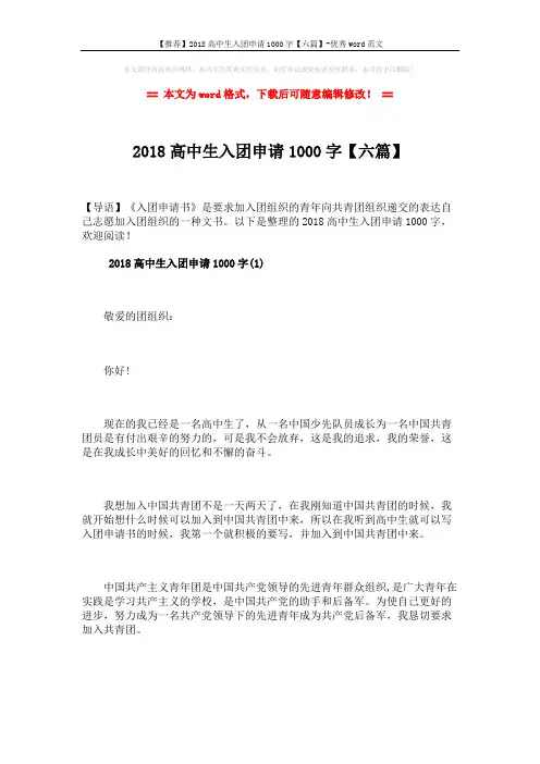 【推荐】2018高中生入团申请1000字【六篇】-优秀word范文 (9页)