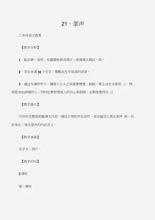 (三年级语文教案)21、掌声