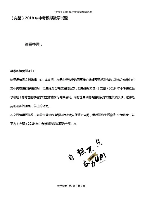 (2021年整理)2019年中考模拟数学试题